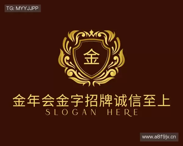 关于金年金字招牌(jinnian)诚信至上